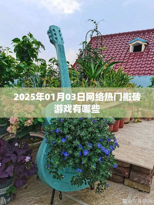 『2025年热门搬砖游戏一览』