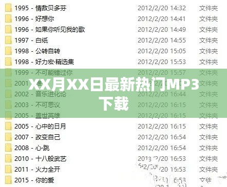 XX月XX日热门MP3下载大放送