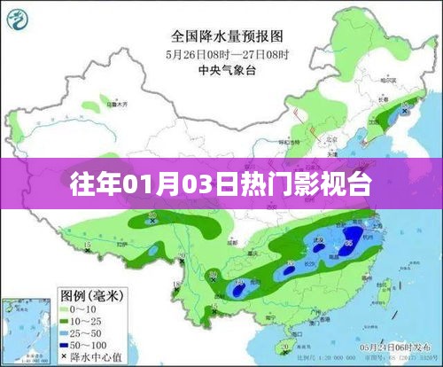 往年元旦后热门影视台回顾