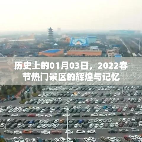 2022春节热门景区辉煌记忆，历史一月三日印记