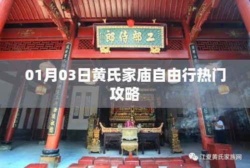 黄氏家庙自由行攻略，探访热门景点必知事项