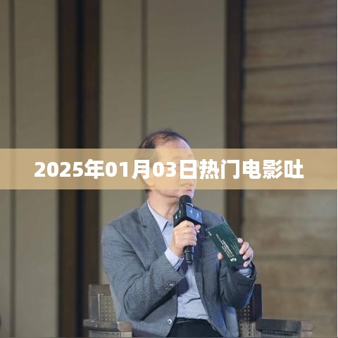 2025年元旦热门电影盘点