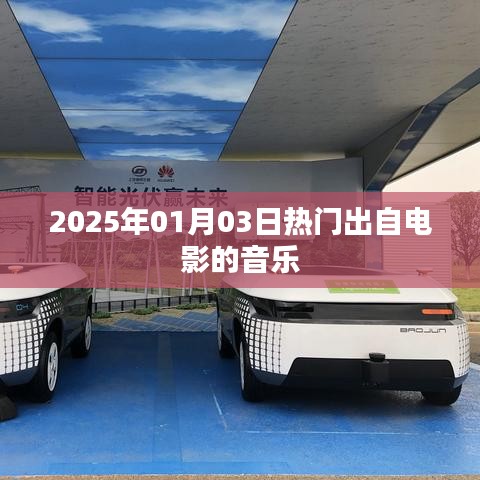 电影音乐大赏，2025年元旦热门音乐盘点