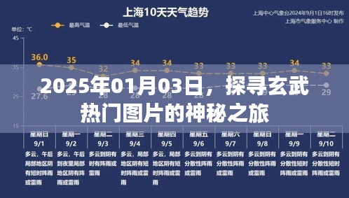 探寻玄武神秘图片之旅，2025年1月3日探寻之旅