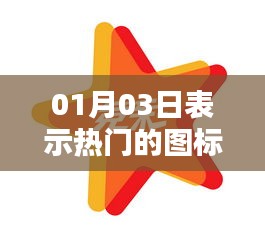 热门图标揭秘，了解最新趋势，就在01月03日！