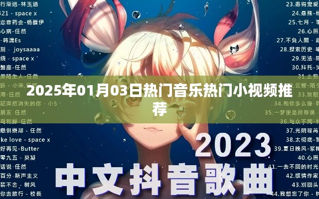 『每日推荐』2025年热门音乐小视频精选