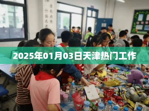 天津最新热门工作招聘信息（2025年1月）