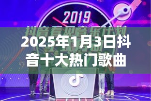 抖音海外热门歌曲榜单Top 10揭晓，2025年1月3日榜单来袭