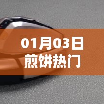 煎饼热门文案大揭秘，01月03日独家爆料