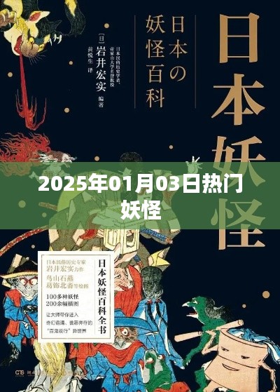 2025年元旦热门妖怪盘点