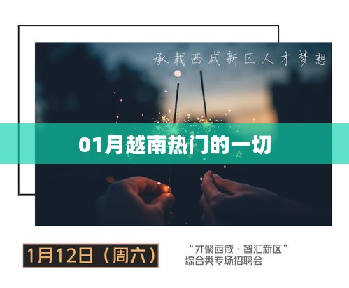 越南一月热门资讯全解析