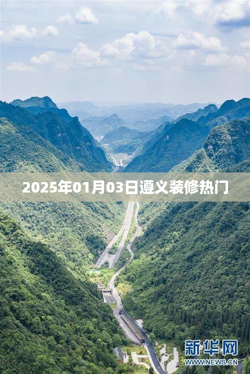 遵义装修热门趋势 2025年1月市场分析