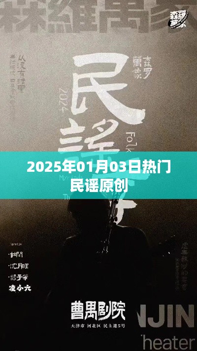 『2025年元旦民谣热潮，原创民谣火热来袭』