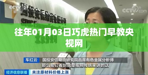 巧虎早教央视网热门内容解析