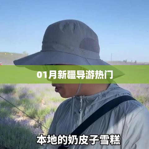 新疆热门导游推荐攻略