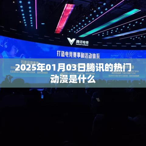 『腾讯热门动漫前瞻，2025年元旦新番盘点』