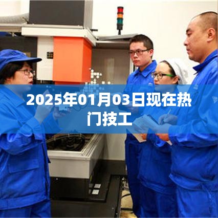 2025年热门技工行业概览