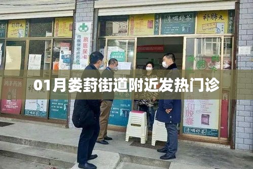 娄葑街道附近发热门诊介绍