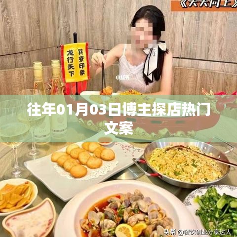 『博主探店记，揭秘热门店铺背后的故事』