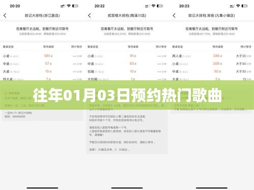 新年热门预约歌曲盘点