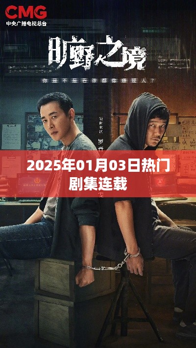 『2025年1月热播剧集连载抢先看』