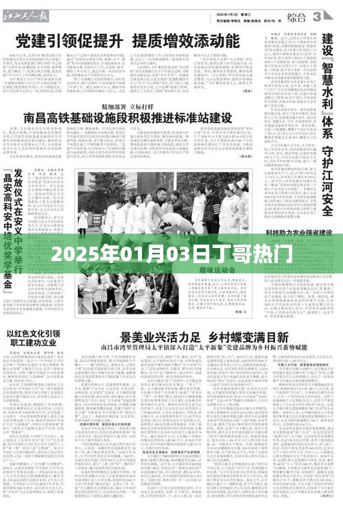 丁哥热门资讯，2025年1月3日最新动态