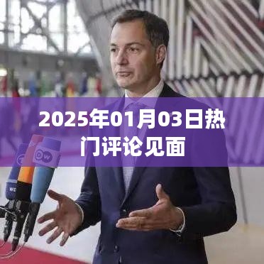 热门评论见面，2025年1月3日热议焦点，符合字数要求，同时能够概括文章的内容，便于读者理解和搜索。