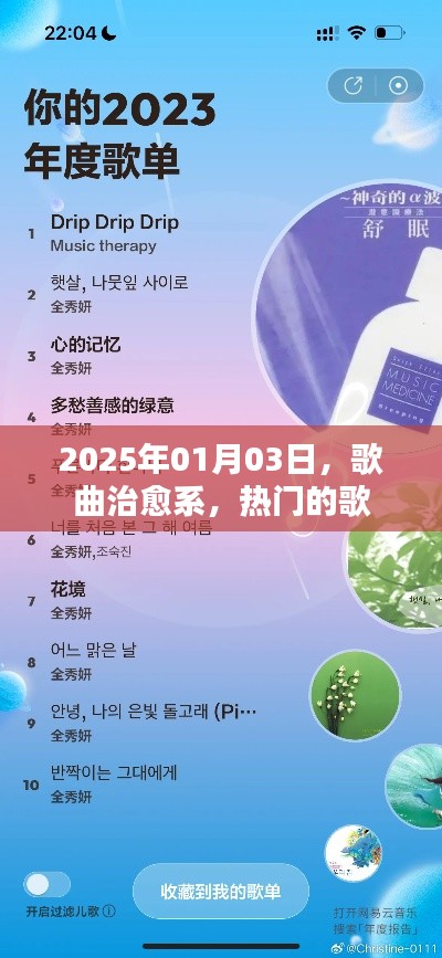 治愈系热门歌曲榜单（2025年1月）