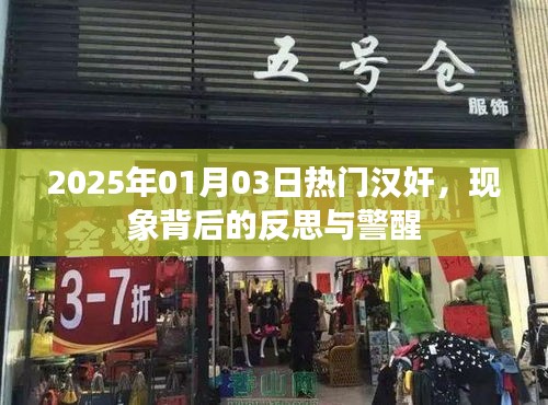 热门汉奸现象背后的反思与警醒，警钟长鸣，警惕未然