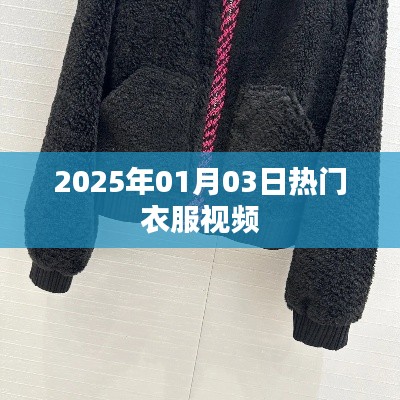 『2025年1月流行趋势，热门衣服视频大赏』