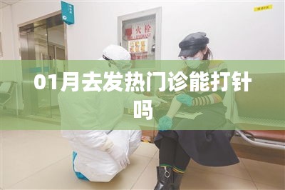 关于发热门诊能否打针的查询