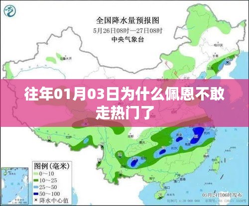 佩恩为何放弃热门路线？揭秘背后的原因