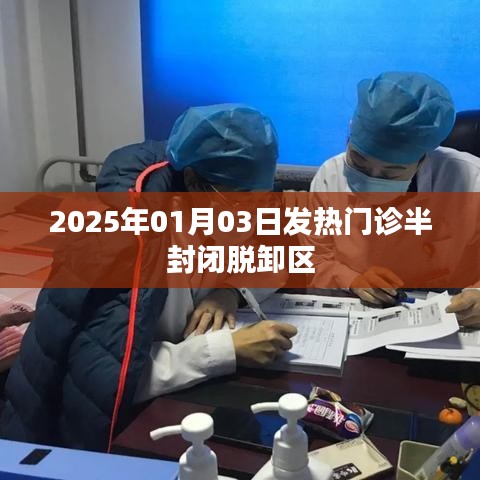 发热门诊半封闭脱卸区的设计与运营，2025年展望