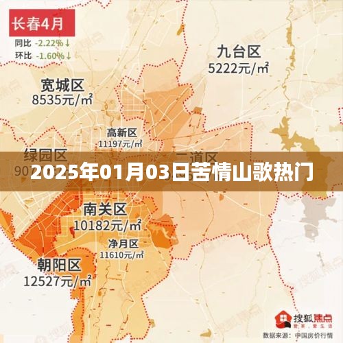 苦情山歌走红，2025年1月3日感人瞬间