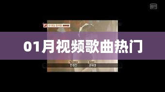 精选视频歌曲榜单出炉，一月热门歌曲盘点