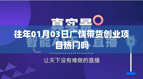 广饶带货创业项目热门趋势分析