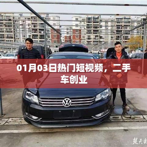 热门短视频揭秘，二手车创业的机遇与挑战