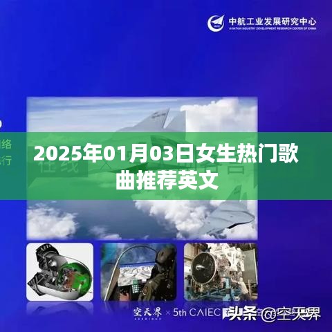 英文女生流行歌曲推荐榜（2025年精选）