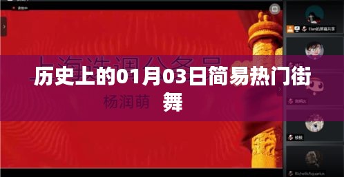 热门街舞发展史，一月三日简易街舞风潮