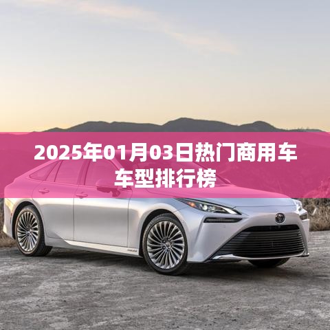 『2025年商用车市场热门车型排行榜揭晓』