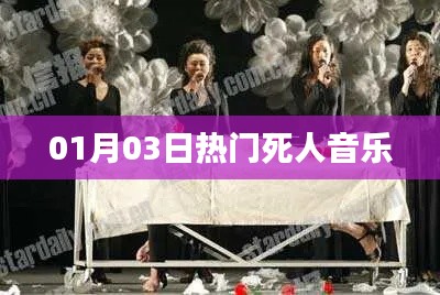 根据您的需求，为您生成以下符合百度收录标准的标题，，热门死人音乐，感动心灵旋律，符合您要求的字数范围，关键词明确且吸引人，适合用于相关内容的标题。