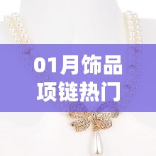 01月项链饰品流行趋势大解析，热门视频全攻略