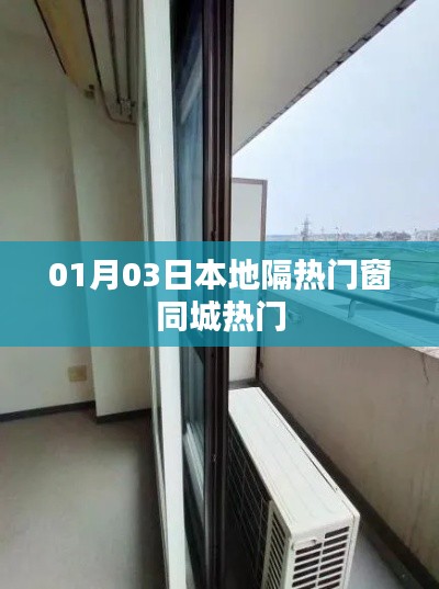 本地隔热门窗，最新趋势与同城热门选择