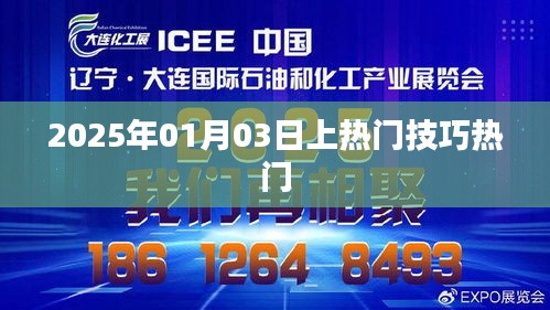 2025年热门技巧大揭秘，轻松掌握上热门秘籍！