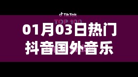 抖音海外热门音乐推荐榜单（每日更新）