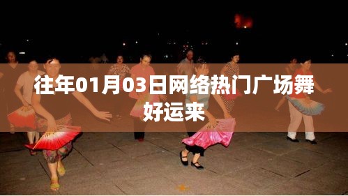 往年元旦后热门广场舞好运来风靡网络