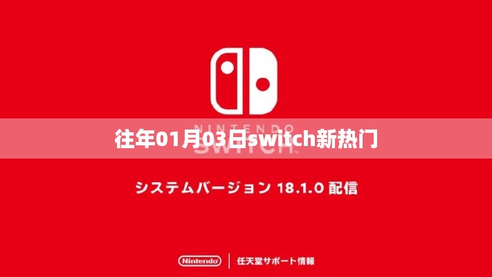 Switch新热门游戏发布日期揭秘