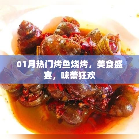 热门烤鱼烧烤盛宴，一月味蕾狂欢不容错过