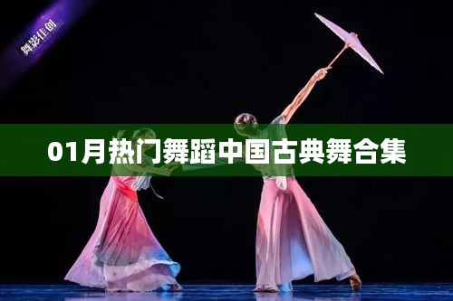 「精选古典舞蹈合集，一月热门赏析」