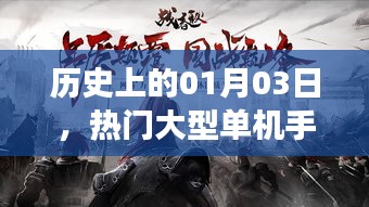 热门大型单机手游的诞生日，历史上的01月03日